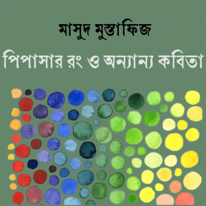 পিপাসার রং ও অন্যান্য কবিতা 