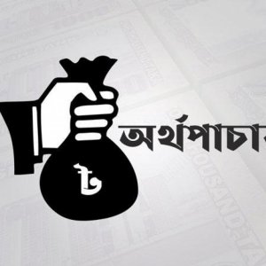 অর্থপাচার জাতীয় মহামারিতে রূপ নিলো যেভাবে