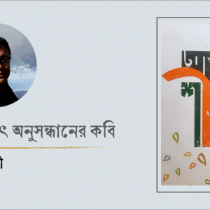 অন্তর্জগৎ অনুসন্ধানের কবি