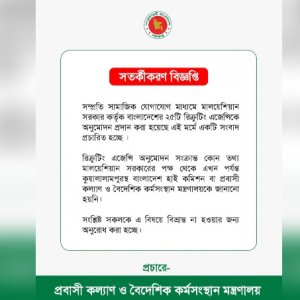 মালয়েশিয়ার ‘২৫ এজেন্সির তালিকা’ নিয়ে মন্ত্রণালয়ের সতর্কবার্তা