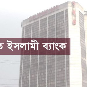 ৪ শতাংশ মুনাফা পাবেন সম্মিলিত ব্যাংকের গ্রাহকরা