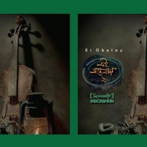 দুই ভাষায় ‘এই অবেলায় ২’: ৪ ডিসেম্বর মুক্তি