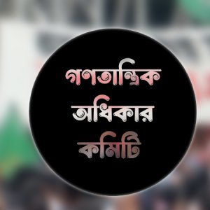 বাম মোর্চার মিছিলে পুলিশের লাঠিচার্জ, গণতান্ত্রিক অধিকার কমিটির প্রতিবাদ