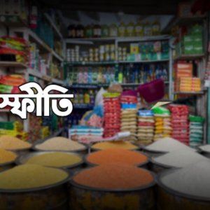 নভেম্বরে মূল্যস্ফীতি আবার বেড়ে ৮.২৯ শতাংশ