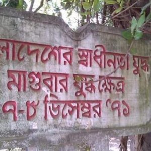 গেরিলা ও মিত্র বাহিনীর বিমান হামলায় মাগুরামুক্ত হয় আজ গেরিলা ও মিত্র বাহিনীর বিমান হামলায় মাগুরামুক্ত হয় আজ