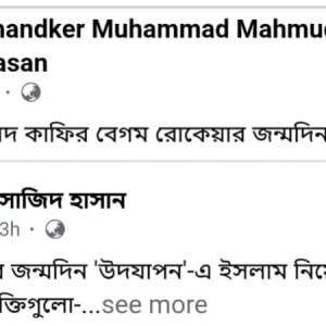 বেগম রোকেয়াকে ‘কাফির-মুরতাদ’ বললেন বিশ্ববিদ্যালয় শিক্ষক