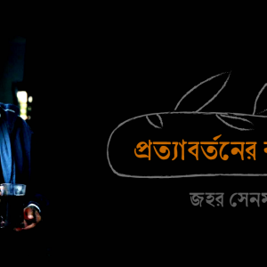 প্রত্যাবর্তনের কবিতা