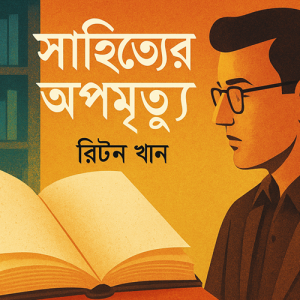 সাহিত্যের অপমৃত্যু