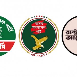 তফসিলকে স্বাগত গণতান্ত্রিক সংস্কার জোটের, সামগ্রিক পরিস্থিতিতে সতর্ক থাকার আহ্বান