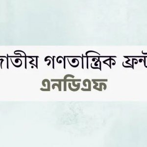 জাতীয় গণতান্ত্রিক ফ্রন্টের প্রার্থীদের সাক্ষাৎকার ২১ ডিসেম্বর