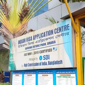 চালু হয়েছে ঢাকার ভারতীয় ভিসা আবেদন কেন্দ্র