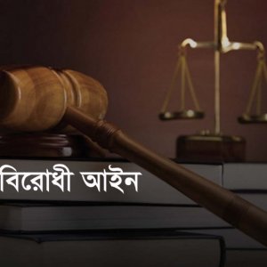 সন্ত্রাসবিরোধী আইনে সাংবাদিক দমন?