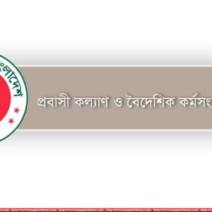 রিক্রুটিং এজেন্সির জামানত কমালো প্রবাসী কল্যাণ মন্ত্রণালয়