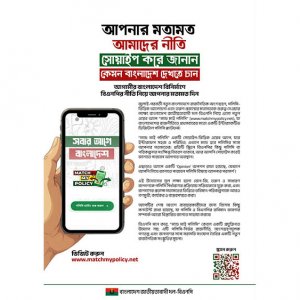 নির্বাচন সামনে রেখে বিএনপির ‘ম্যাচ মাই পলিসি’ অ্যাপ চালু