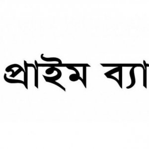 প্রাইম ব্যাংকে সর্বোচ্চ ২ শতাংশ কম মুনাফায় হোম লোন-ইনভেস্টমেন্ট ট্রান্সফারের সুবিধা
