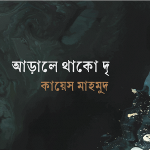 আড়ালে থাকো দৃ