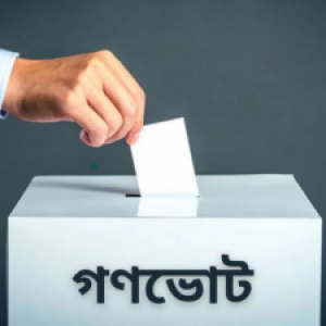 গণভোটে ‘হ্যাঁ’র পক্ষে সরকারের প্রচারণা: নিরপেক্ষতা নিয়ে প্রশ্ন ও ‘মব’ আতঙ্ক