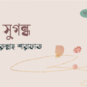 সুগন্ধ