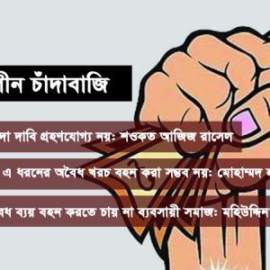 নির্বাচনি রাজনীতির অদৃশ্য খরচে দিশেহারা ব্যবসায়ীরা