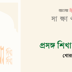 প্রসঙ্গ শিখা গোষ্ঠী