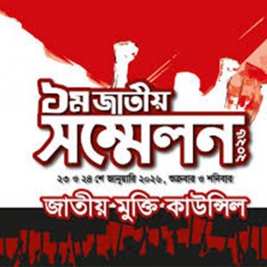 জনগণের সার্বিক মুক্তির লক্ষ্যে সংগঠন গড়ে তুলতে হবে: মুক্তি কাউন্সিল