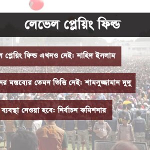 এখনও লেভেল প্লেয়িং ফিল্ডের প্রশ্ন কি ‘কৌশলের’ অংশ?