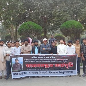ইসলামী বিশ্ববিদ্যালয়ে শিক্ষার্থী হত্যার বিচার দাবিতে মানববন্ধন