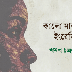 কালো মানুষের ইংরেজি