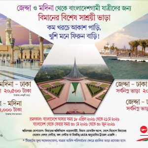 বিশ হাজার টাকায় সৌদি আরব থেকে ঢাকা ফেরার সুযোগ 