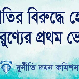 ‘দুর্নীতির বিরুদ্ধে হোক তারুণ্যের প্রথম ভোট’: জনসচেতনতায় মাঠে নামছে দুদক 