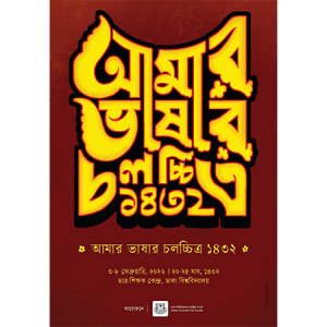 টিএসসিতে মঙ্গলবার থেকে শুরু হচ্ছে ‘আমার ভাষার চলচ্চিত্র’ 