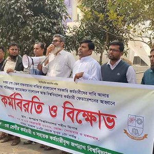 নবম পে-স্কেলের দাবিতে জবির কর্মচারীদের কর্মবিরতি ও বিক্ষোভ কর্মসূচি