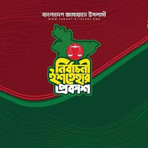 ক্ষমতায় গেলে শিক্ষার্থীদের কাছে মুক্তিযুদ্ধের সঠিক ইতিহাস তুলে ধরবে জামায়াত