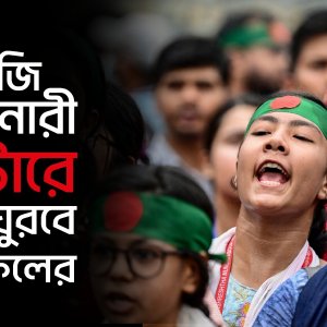 জেন-জি আর নারী ভোটারে মোড় ঘুরবে ফলাফলের