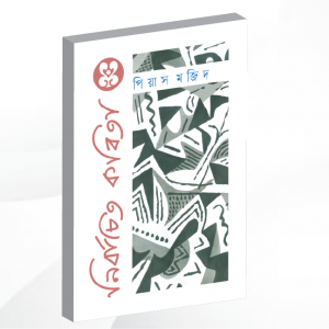 পিয়াস মজিদের ‘নির্বাচিত কবিতা’ 