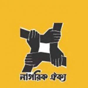 নির্বাচনের ফলাফলকে স্বাগত জানিয়েছে নাগরিক ঐক্য