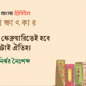বইমেলা ফেব্রুয়ারিতেই হবে, এটাই ঐতিহ্য : নির্ঝর নৈঃশব্দ্য