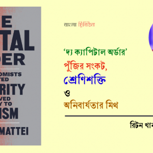 পুঁজির সংকট, শ্রেণিশক্তি ও অনিবার্যতার মিথ