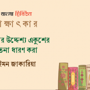 বইমেলার উদ্দেশ্য একুশের চেতনা ধারণ করা : সাইমন জাকারিয়া