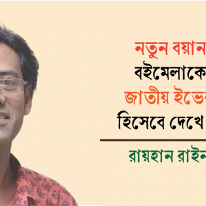 নতুন বয়ান বইমেলাকে জাতীয় ইভেন্ট হিসেবে দেখে না : রায়হান রাইন