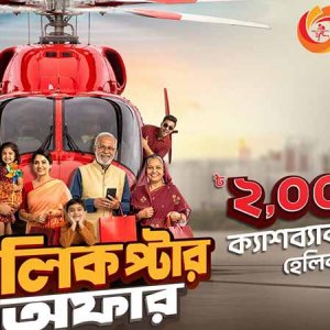 ‘নগদ’ কেনাকাটায় হেলিকপ্টার ভ্রমণের সুযোগ
