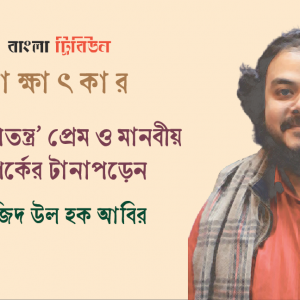 'সরীসৃপতন্ত্র' প্রেম ও মানবীয় সম্পর্কের টানাপড়েন : সাজিদ উল হক আবির