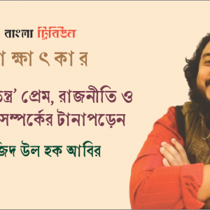 ‘সরীসৃপতন্ত্র’ প্রেম, রাজনীতি ও মানবীয় সম্পর্কের টানাপড়েন  : সাজিদ উল হক আবির
