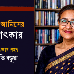 নাসিমা আনিসের সাক্ষাৎকার