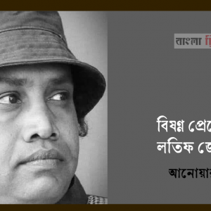 বিষণ্ন প্রেমের কবি লতিফ জোয়ার্দার