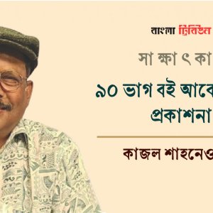 ৯০ ভাগ বই আবেগপ্রসূত প্রকাশনা : কাজল শাহনেওয়াজ