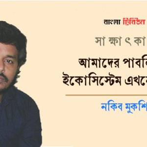আমাদের পাবলিশিং ইকোসিস্টেম এখনো ভঙ্গুর : নকিব মুকশি