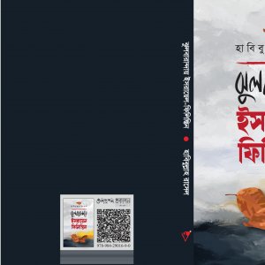 হাবিবুল্লাহ রাসেলের গল্পগ্রন্থ 'ঝুলবারান্দায় ইসরায়েল-ফিলিস্তিন'
