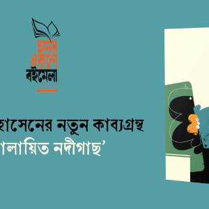 শামীম হোসেনের নতুন কাব্যগ্রন্থ ‘দোলায়িত নদীগাছ’