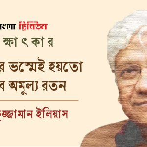 অপাঠ্যের ভস্মেই হয়তো মিলবে অমূল্য রতন : খালিকুজ্জামান ইলিয়াস